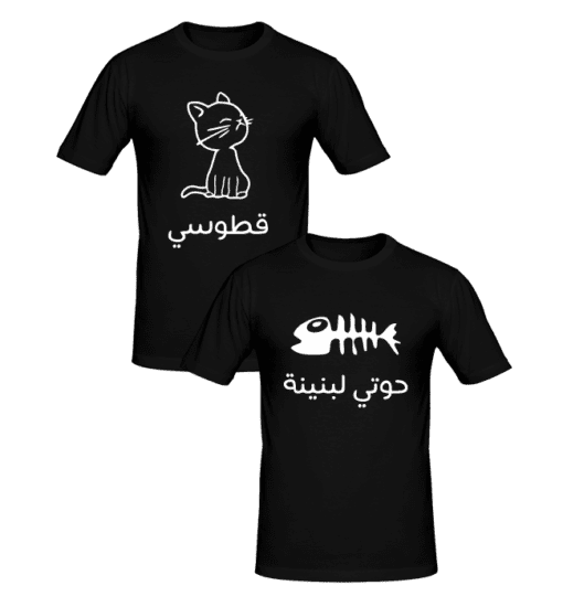 T-shirt Coupleقطوسي و حوتي لبنينة, T-shirt couples en tunisie, tee shirts personnalisés pour amoureux, t-shirts personnalisés ean tunisie